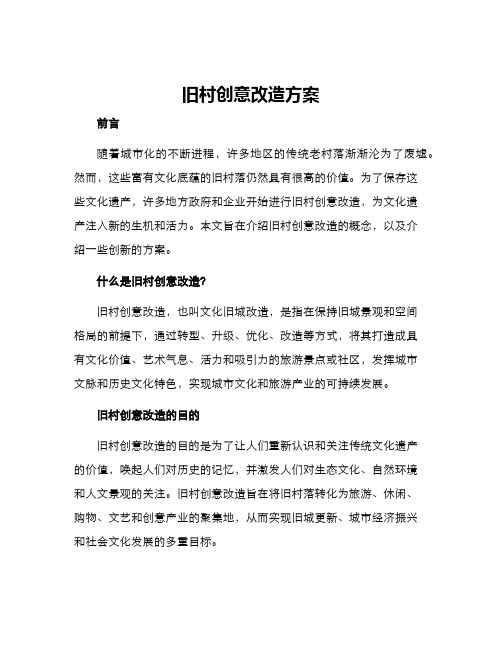 旧村创意改造方案