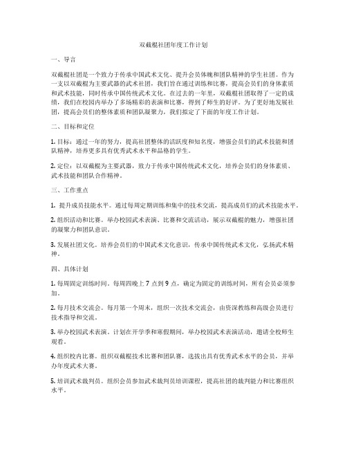 双截棍社团年度工作计划