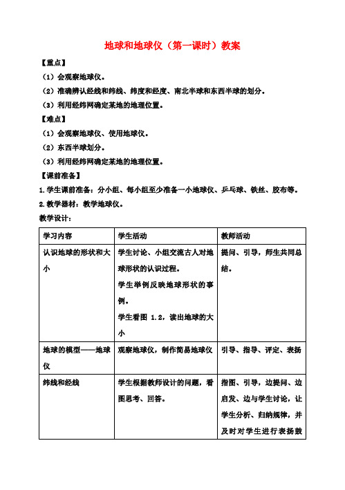 七年级地理上册 地球和地球仪(第一课时)教案 新人教版