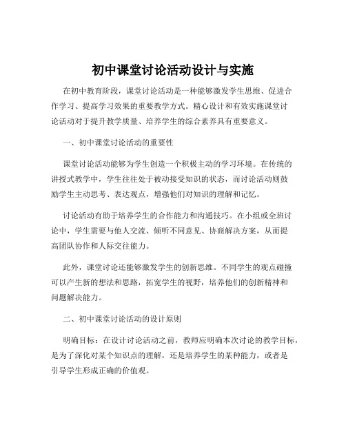 初中课堂讨论活动设计与实施