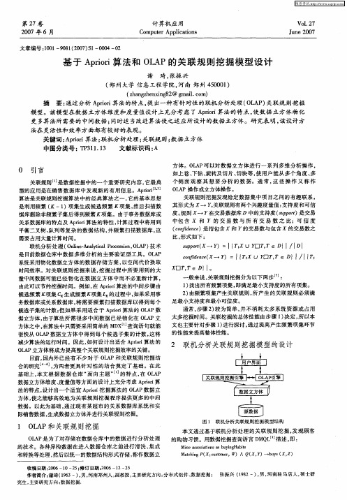 基于Apriori算法和OLAP的关联规则挖掘模型设计