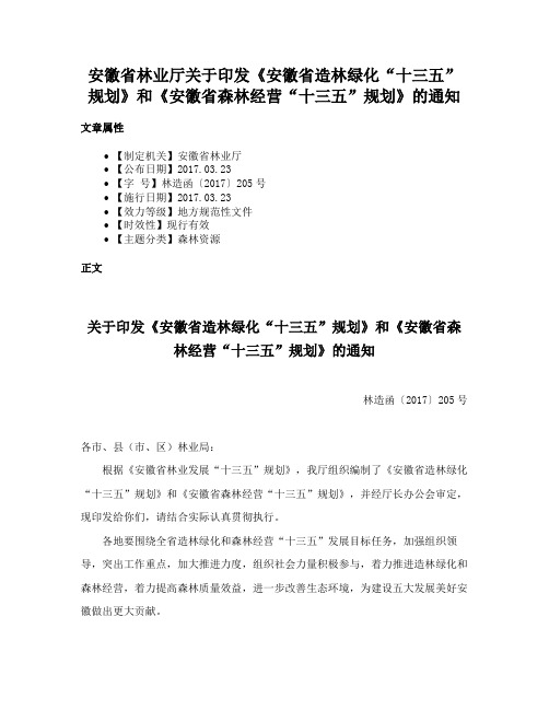 安徽省林业厅关于印发《安徽省造林绿化“十三五”规划》和《安徽省森林经营“十三五”规划》的通知