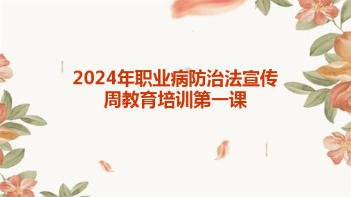 2024版年职业病防治法宣传周教育培训第一课