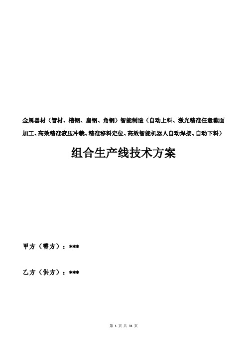 型材(槽钢、扁钢、角钢)智能下料,焊接组合装备生产线技术方案