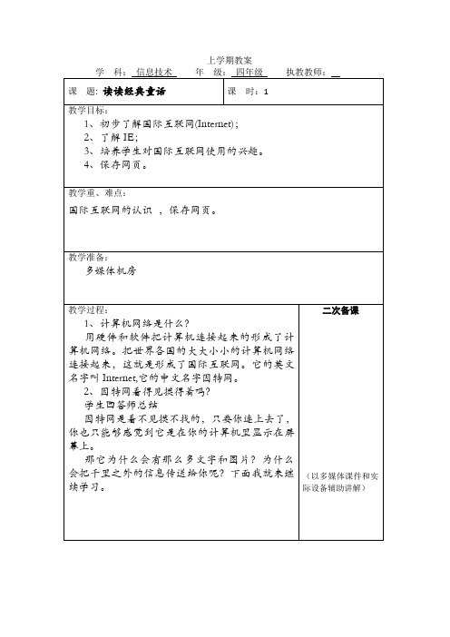 云南新纲要信息技术小学四年级下册教案 全册