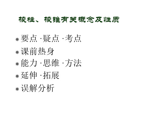 高三数学棱柱棱锥有关概念性质