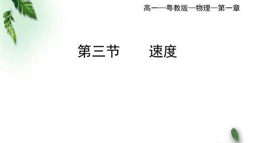 2022-2023年粤教版(2019)新教材高中物理必修1 第1章运动的描述第3节速度课件