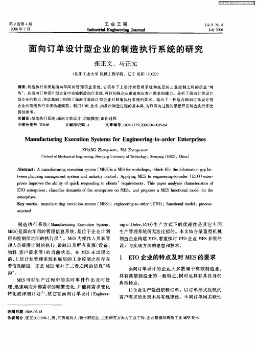 面向订单设计型企业的制造执行系统的研究