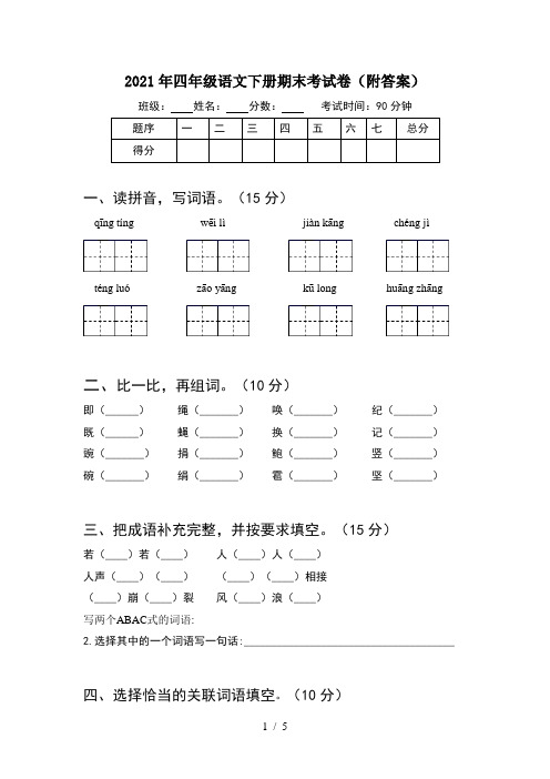 2021年四年级语文下册期末考试卷(附答案)