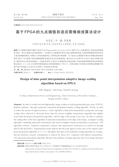 基于FPGA_的九点插值自适应图像缩放算法设计