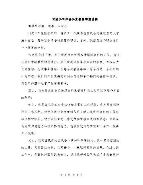 保险公司综合科主管竞聘演讲稿（二篇）