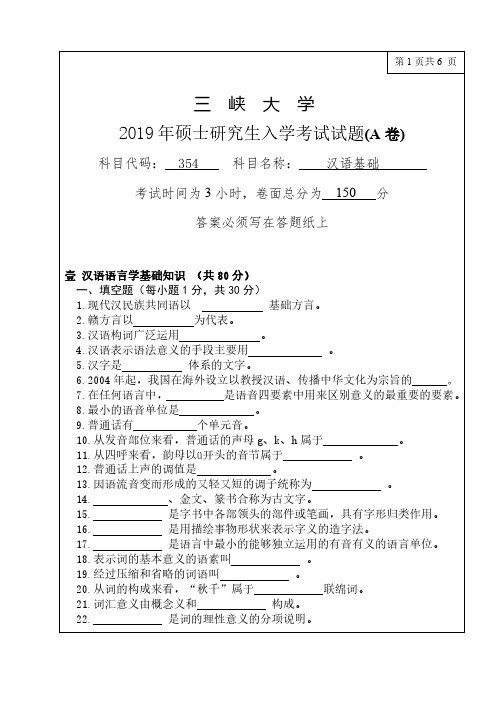 三峡大学354汉语基础2019年真题