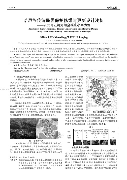 哈尼族传统民居保护修缮与更新设计浅析——以云南红河元阳全福庄小寨为例