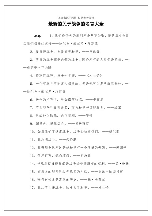 最新的关于战争的名言大全