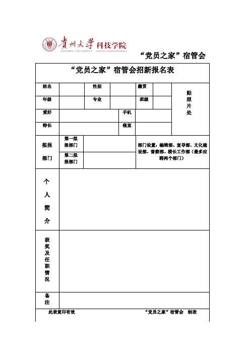 宿舍管理委员会招新表