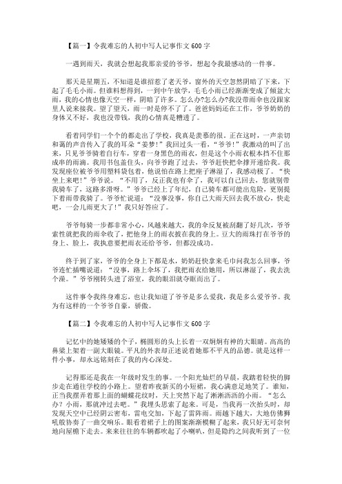 令我难忘的人初中写人记事作文600字