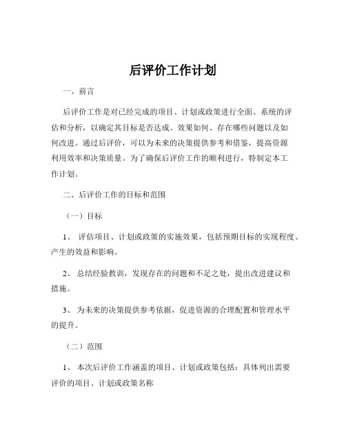 后评价工作计划