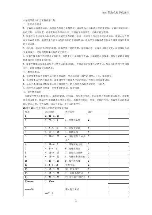 六年级品德及社会下册教学计划