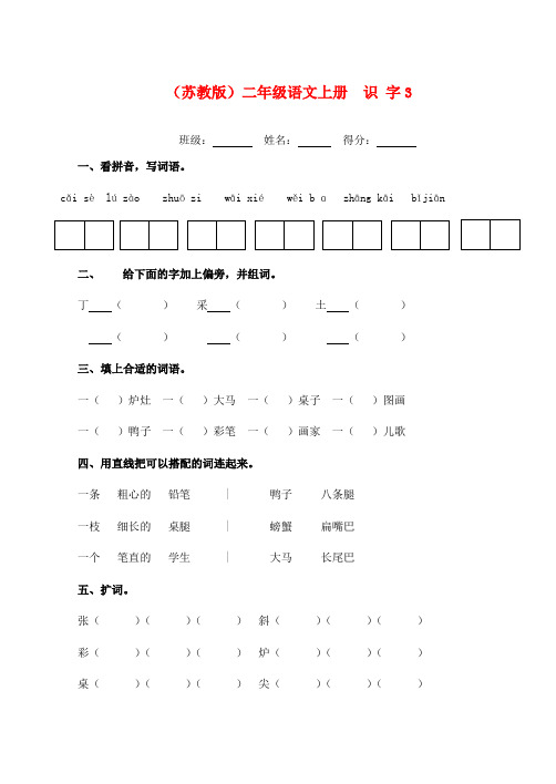 二年级语文上册 识 字3一课一练(无答案) 苏教版