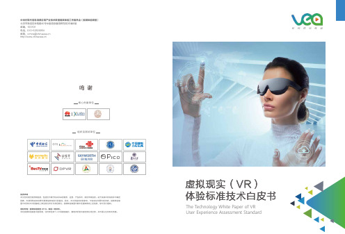 视频体验联盟：虚拟现实(VR)体验标准技术白皮书