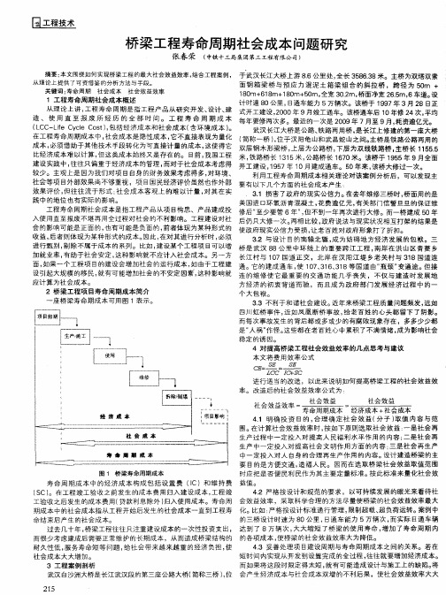 桥梁工程寿命周期社会成本问题研究