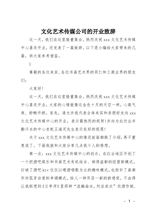 文化艺术传媒公司的开业致辞