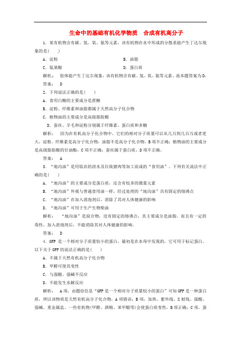 高考化学一轮复习 4生命中的基础有机化学物质 合成有机高分子课时作业(选修5)