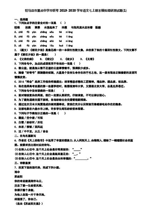 驻马店市重点中学市联考2019-2020学年语文七上期末模拟调研测试题(1)