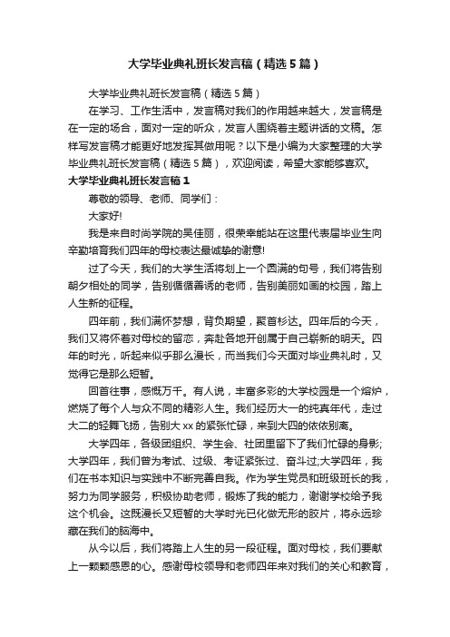 大学毕业典礼班长发言稿（精选5篇）