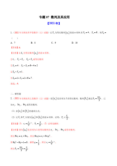 专题07 数列及其应用-十年(2012-2021)高考数学真题分项详解(全国通用)(解析版)