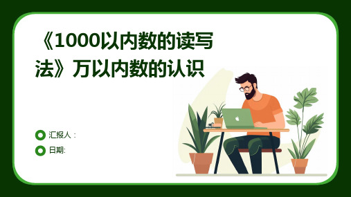 《1000以内数的读写法》万以内数的认识