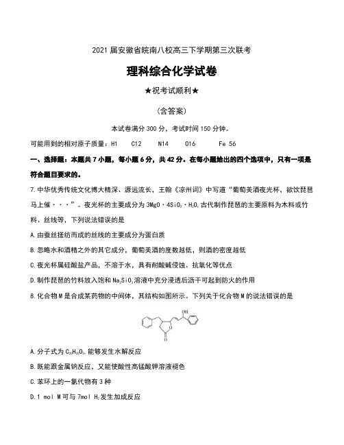 2021届安徽省皖南八校高三下学期第三次联考理科综合化学试卷及答案