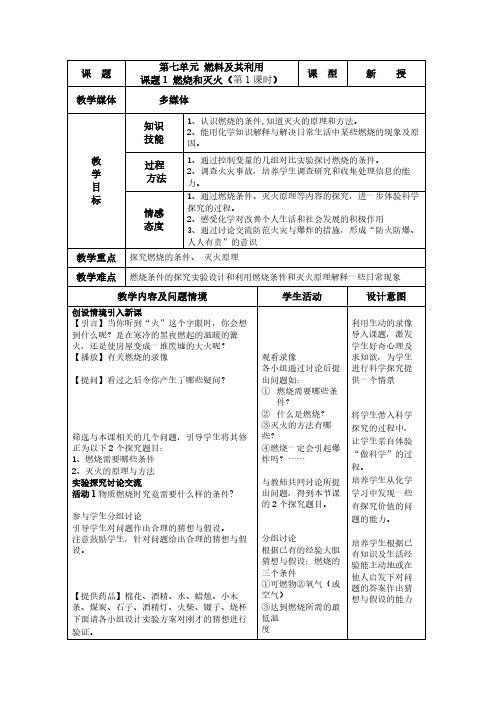 人教版初中化学九年级上册 课题1 燃烧和灭火 教案教学设计教学反思