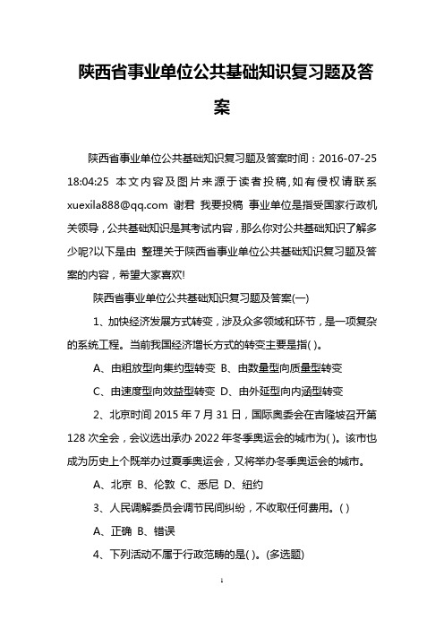 陕西省事业单位公共基础知识复习题及答案