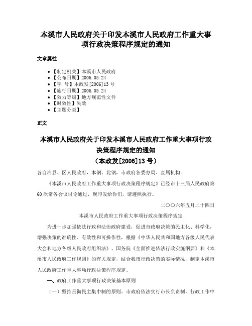 本溪市人民政府关于印发本溪市人民政府工作重大事项行政决策程序规定的通知