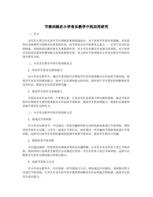 节奏训练在小学音乐教学中的应用研究