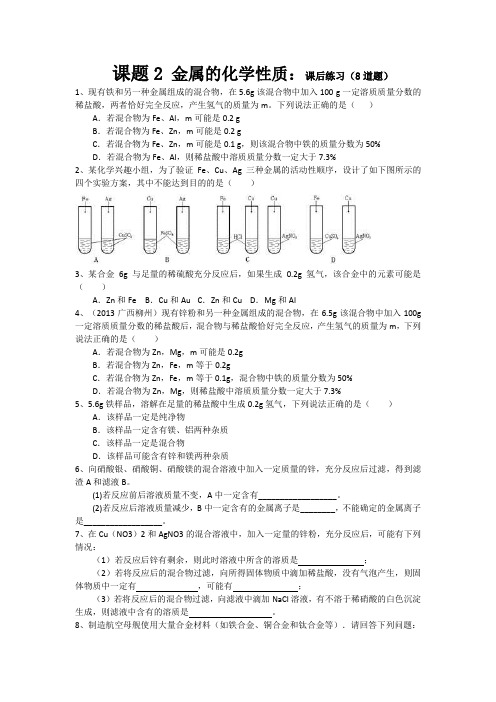 人教版九年级下册化学第八单元课题2 金属的化学性质：课后练习8道经典题目(含详细答案)