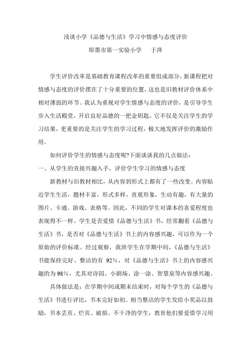 浅谈小学《品德与生活》学习中情感与态度评价