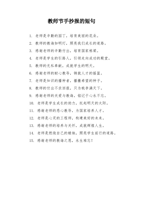 教师节手抄报的短句