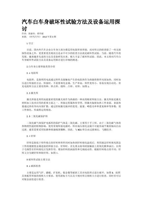 汽车白车身破坏性试验方法及设备运用探讨