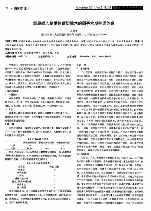 经鼻蝶入路垂体瘤切除术的围手术期护理体会