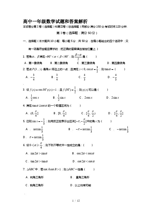 高中一年级数学试题和答案解析