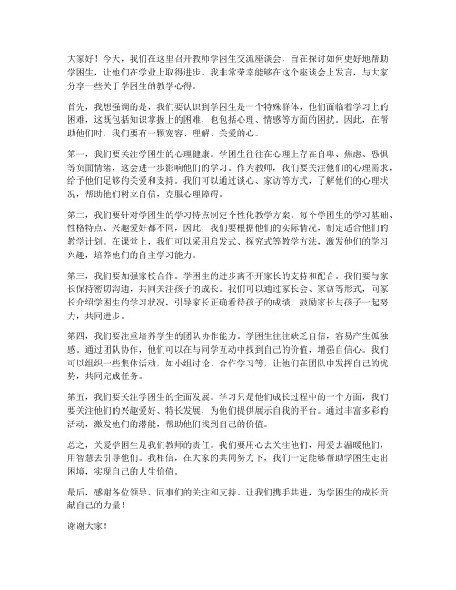 教师学困生交流座谈会发言稿