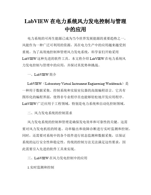 LabVIEW在电力系统风力发电控制与管理中的应用