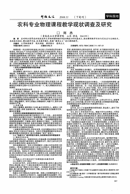 农科专业物理课程教学现状调查及研究