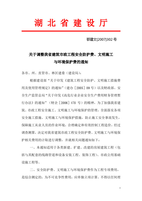 《关于调整我省建筑市政工程安全防护费、文明施工与环境保护费的通知》