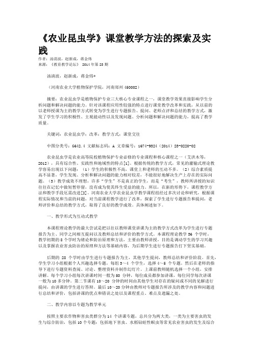 《农业昆虫学》课堂教学方法的探索及实践