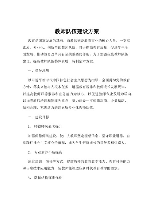 教师队伍建设方案