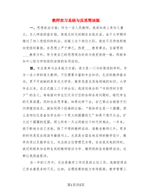 教师实习总结与反思简洁版(3篇)