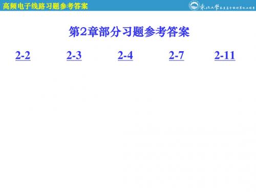 高频电子线路课后参考答案